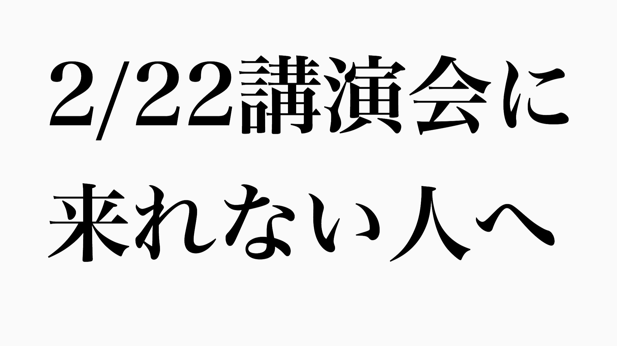 2/22田中克成さんの講演会（名古屋）に来れない方へ