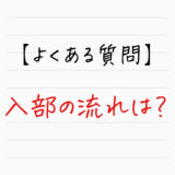 【よくある質問】入部の流れってどんな感じ？