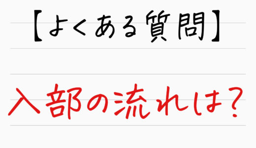 【よくある質問】入部の流れってどんな感じ？