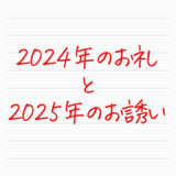 保護中: 【ガチのお礼と、来季のお誘い】2024年、参加してくれて本当にありがとうございました。