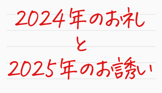 保護中: 【ガチのお礼と、来季のお誘い】2024年、参加してくれて本当にありがとうございました。